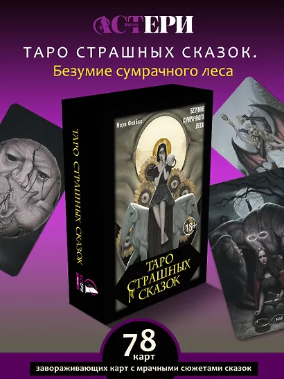 Таро страшных сказок. Безумие сумрачного леса - фото 4
