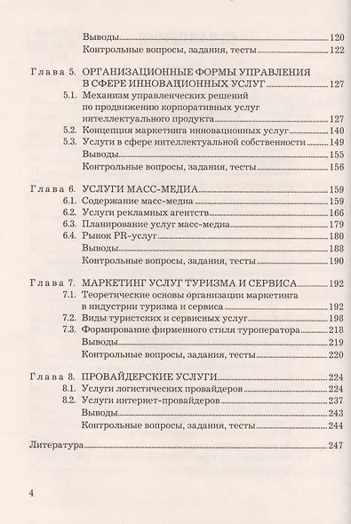 Маркетинг услуг: Учебник для бакалавров Изд.3 - фото 3