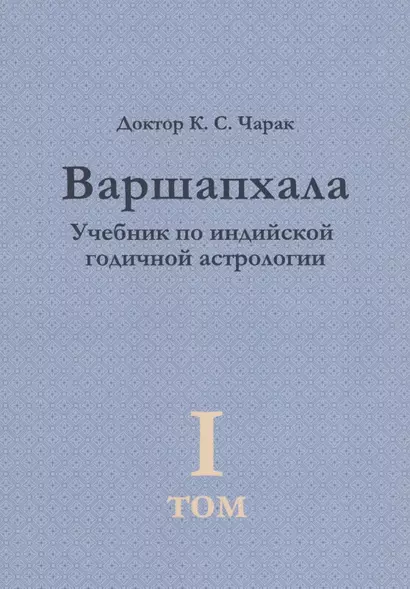 Варшапхала. Учебник по индийской годичной астрологии том 1 - фото 1