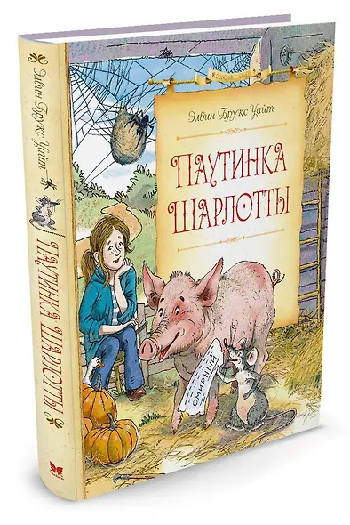 Паутинка Шарлотты - фото 2