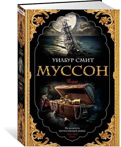 Муссон. Цикл Кортни. Книга 10 - фото 2