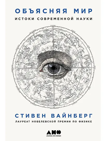 Объясняя мир: Истоки современной науки - фото 1