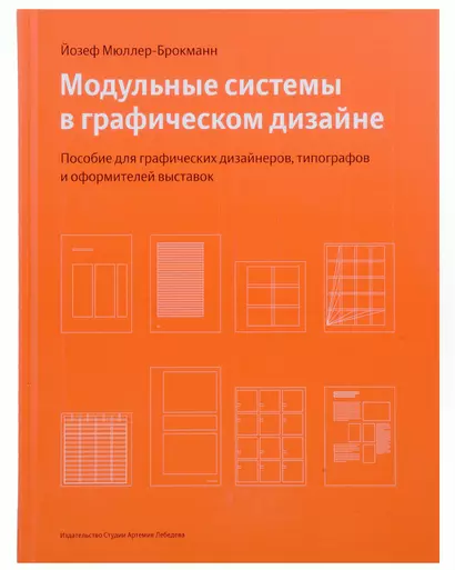 Модульные системы в графическом дизайне. Пособие для графических дизайнеров, типографов и оформителей выставок - фото 1