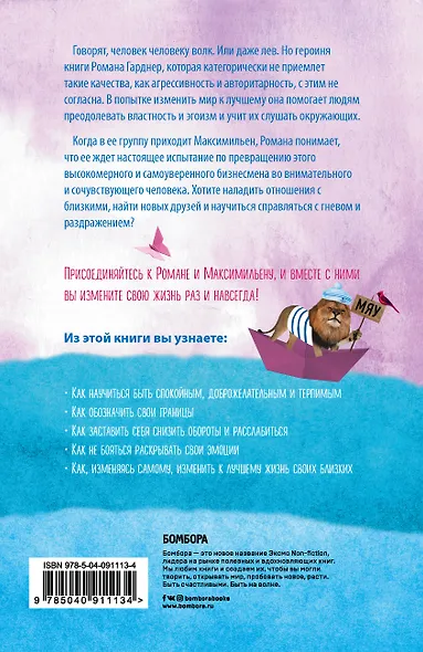 Когда львы станут ручными. Как наладить отношения с окружающими, открыться миру и оказаться на счастливой волне - фото 2