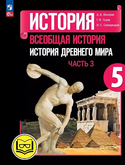 История. Всеобщая история. История Древнего мира. 5 класс. Учебное пособие. В трех частях. Часть 3 (для слабовидящих обучающихся). ФГОС 2021 - фото 1