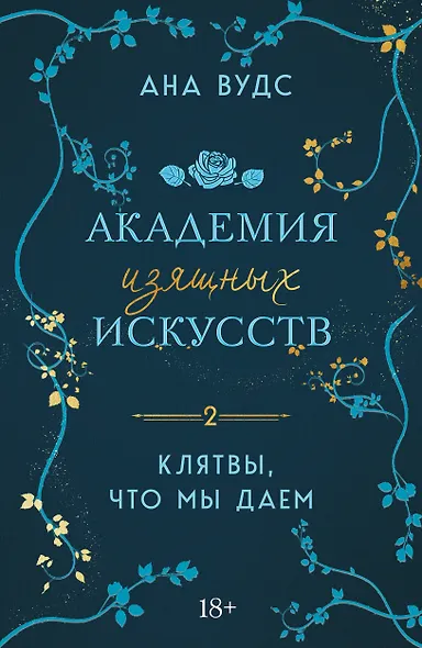 Комплект из 2-х книг: (Тайны, что мы храним + Клятвы, что мы даем) - фото 1