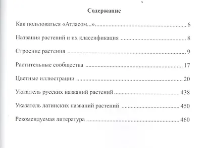 Растения средней полосы Европейской России. Полевой атлас. 5-е изд. - фото 2