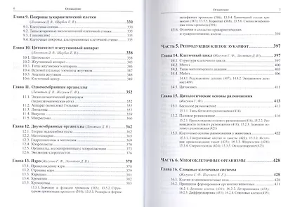 Биология клетки: Физико-химические, структурно-функциональные и информационные основы - фото 4