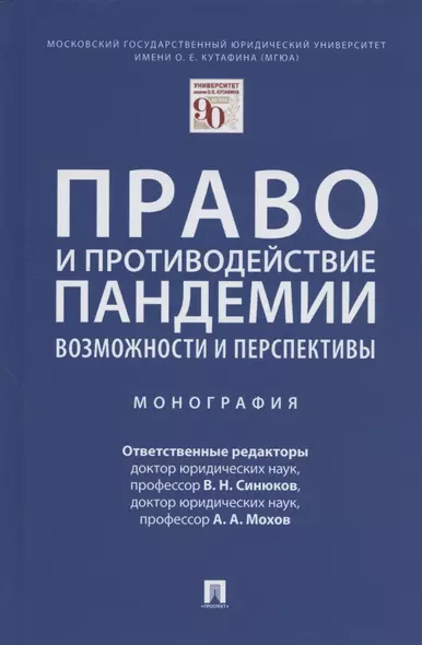 Право и противодействие пандемии: возможности и перспективы. Монография - фото 1