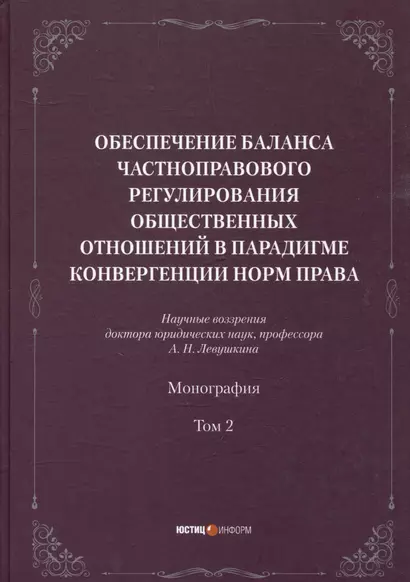 Обеспечение баланса частноправового регулирования общественных отношений в парадигмеконвергенции норм права. Том 2 - фото 1