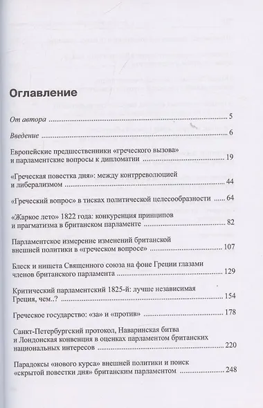 Раскрывая секреты тайной дипломатии. Британский парламент и «греческий вопрос» (1821–1832 гг.) - фото 3
