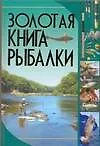 Золотая книга рыбалки - фото 1