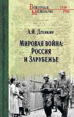 Мировая война: Россия и Зарубежье - фото 1