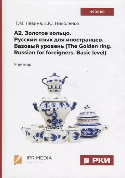 А2. Золотое кольцо. Русский язык для иностранцев. Базовый уровень (The Golden ring. Russian for foreigners. Basic level) Учебник - фото 1