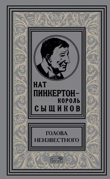 Нат Пинкертон - король сыщиков. Голова неизвестного - фото 1