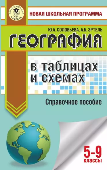 География в таблицах и схема. Справочное пособие. 5-9 классы - фото 1