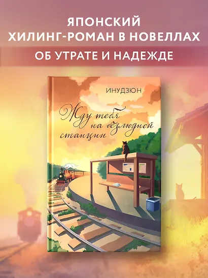 Жду тебя на безлюдной станции - фото 3