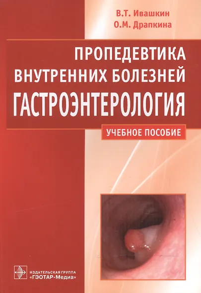Пропедевтика внутренних болезней.Гастроэнтерология - фото 1