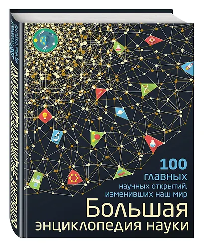 Большая энциклопедия науки. 100 главных научных открытий - фото 3