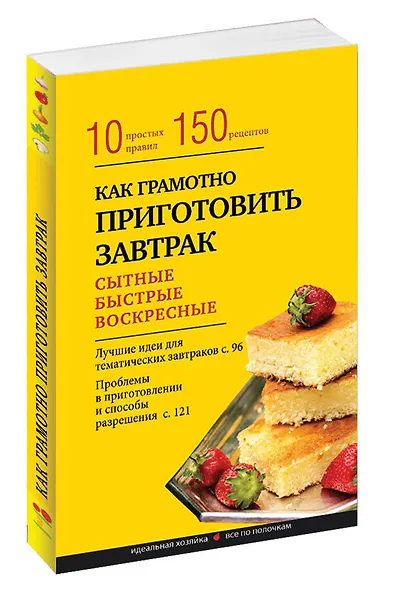 Как правильно приготовить завтрак. 10 простых правил и 150 рецептов - фото 3