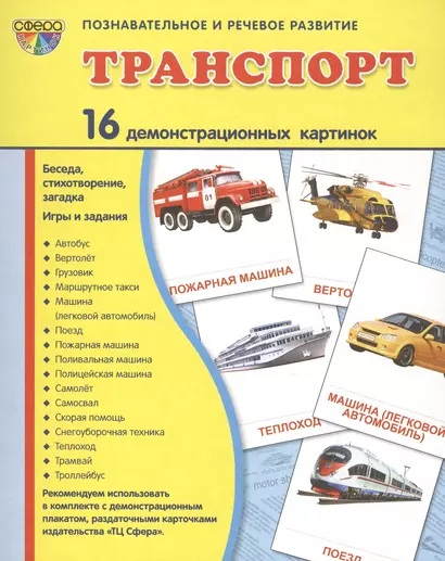 Транспорт: 16 демонстрационных картинок: комплект тематических наглядных материалов - фото 1