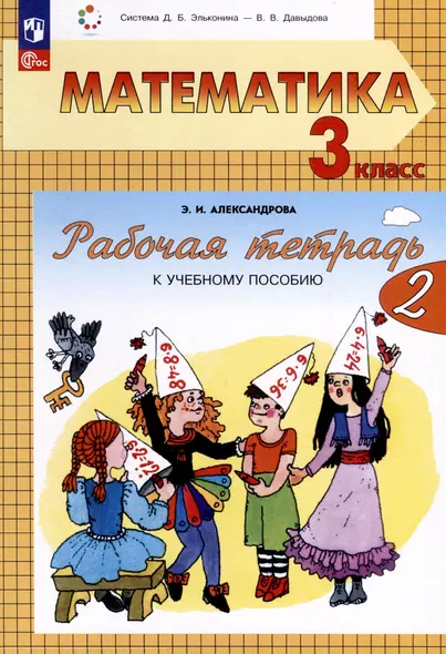 Математика. 3 класс. Рабочая тетрадь к учебному пособию. В двух частях. Часть 2 - фото 1