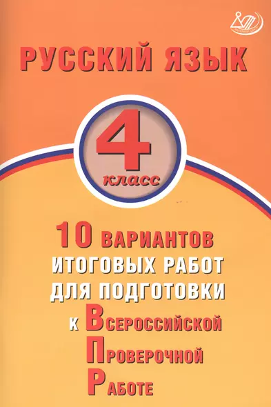 Русский язык. 4 класс. 10 вариантов итоговых работ для подготовки к Всероссийской проверочной работе - фото 1