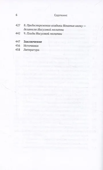Духовная жизнь мирянина и монаха по творениям и письмам епископа Игнатия (Брянчанинова) - фото 5