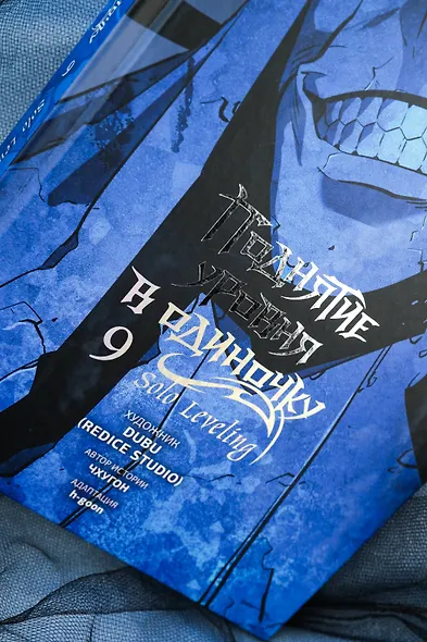 Поднятие уровня в одиночку. Том 9 (Solo Leveling). Манхва - фото 13