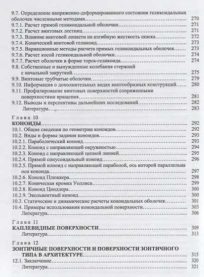 Аналитические поверхности в архитектуре зданий, конструкций и изделий - фото 7