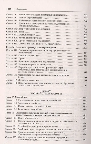 Уголовно-процессуальный кодекс Российской Федерации. Постатейный научно-практический комментарий - фото 6