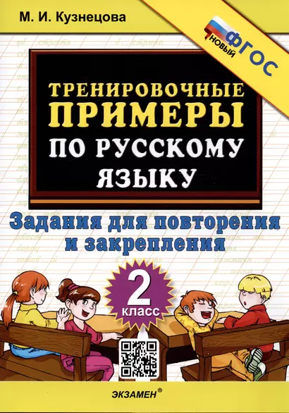 Тренировочные примеры по русскому языку. 2 класс. Задания для повторения и закрепления - фото 1