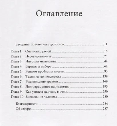 В партнерстве с ребенком. Как слышать друг друга и вместе находить решения - фото 3