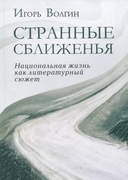 Странные сближенья. Национальная жизнь как литературный сюжет - фото 1