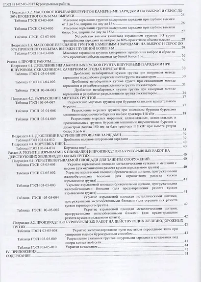 Государственные элементные сметные нормы на строительные и специальные строительные работы. ГЭСН-2017. Сборник 3. Буровзрывные работы - фото 3