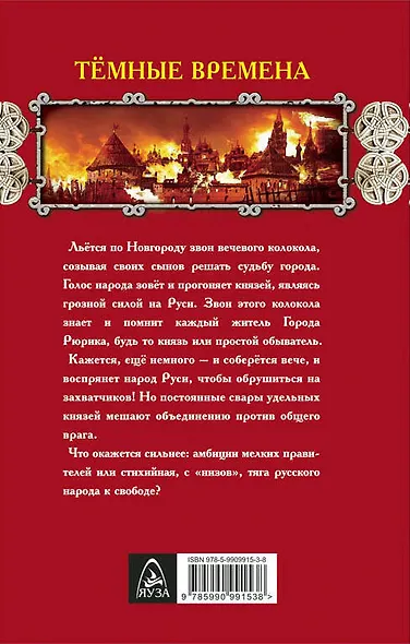 Тёмные времена. Звон вечевого колокола - фото 2