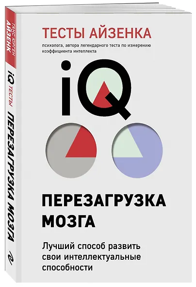 Тесты Айзенка. IQ. Перезагрузка мозга. Лучший способ развить свои интеллектуальные способности (9-е издание) - фото 3
