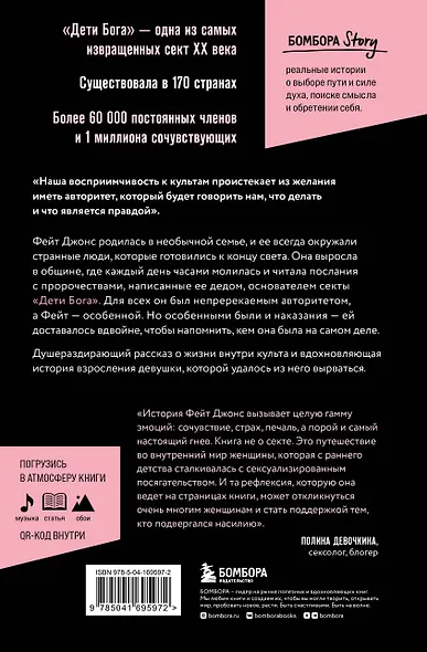 Монахиня секс-культа. Моя жизнь в секте «Дети Бога» и побег из нее - фото 2