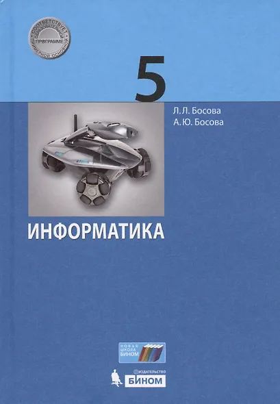 Информатика. 5 класс. Учебник - фото 5