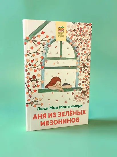 Аня из Зеленых Мезонинов - фото 6