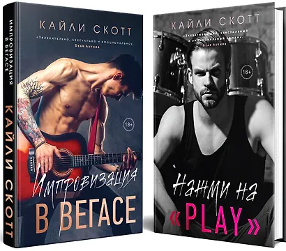 Комплект из 2-х книг. Аккорды страсти (Импровизация в Вегасе (#1) + Нажми на "Play" (#2)) - фото 3