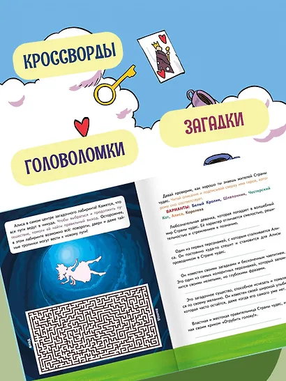 Алиса в Стране чудес. Головоломки, лабиринты, раскраски! - фото 5