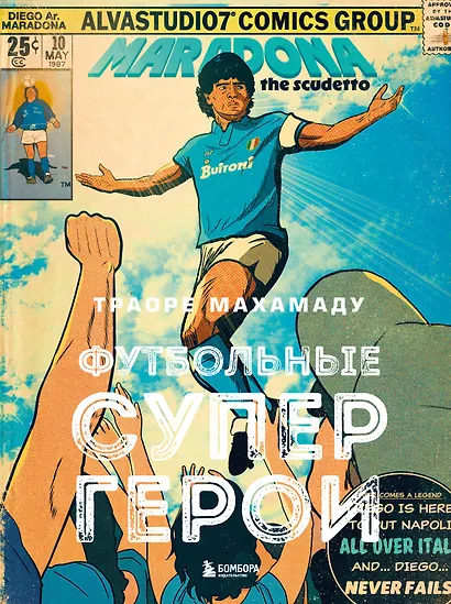 Футбольные супергерои. Футбол в иллюстративном стиле комикса: 80 легенд мирового футбола - фото 1