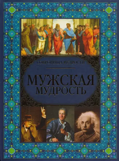 Мужская мудрость - фото 1