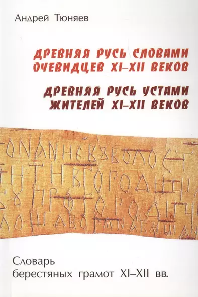 Древняя Русь словами очевидцев XI – XII веков. Древняя Русь устами жителей XI – XII веков. Словарь берестяных грамот XI – XII веков - фото 1