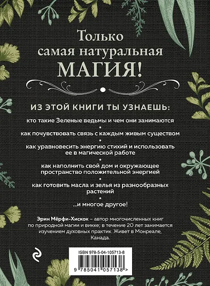 Green Witch. Полный путеводитель по природной магии трав, цветов, эфирных масел и многому другому - фото 2