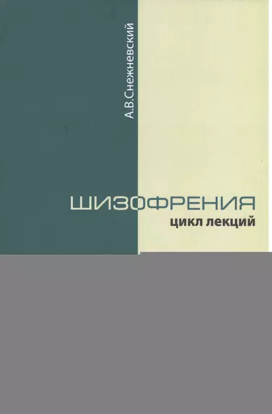 Шизофрения. Цикл лекций 1964 г. 3-е издание - фото 1