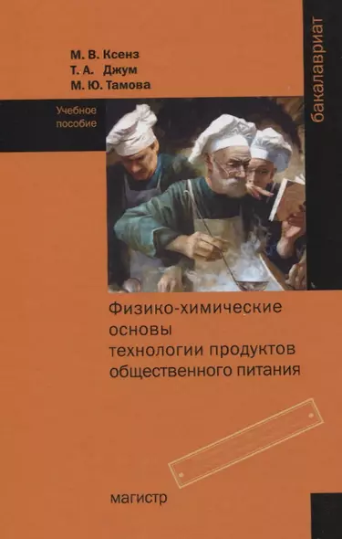 Физико-химические основы технологии продуктов общественного питания. Учебное пособие - фото 1