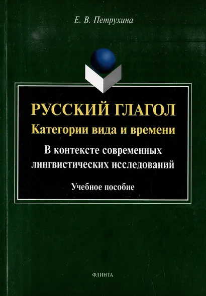Русский глагол: категории вида и времени (в контексте современных лингвистических исследований): учебное пособие - фото 1