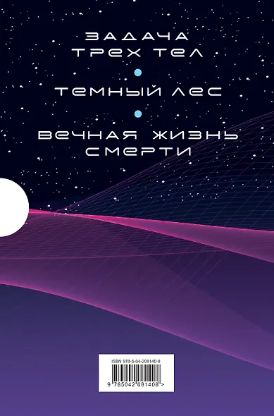 Воспоминания о прошлом Земли. Комплект (Задача трех тел + Темный лес + Вечная жизнь Смерти + короб) - фото 2